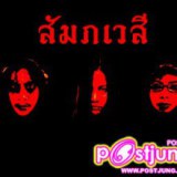 สัมภเวสี