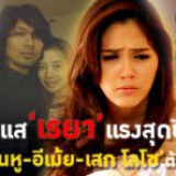เรยาที่สุด!บันเทิงปี54 She แรงส์ แซ่บ สะตอ...เขย่าศีลธรรม สะท้านสังคมไทย!?!