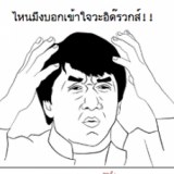 ว่าด้วย้รื่องของหนุ่มเอ๋ย...โปรดทำใจ = =
