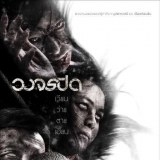 วงจรปิดภาพยนตร์แนวสยองขวัญเรื่องใหม่ของต้อม ยุทธเลิศ สิปปภาค