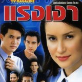 แรงเงา เจนี่ VS แอน เคน ภูVS เคน ธี