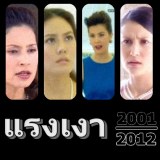 ละครออนแคป :: แรงเงา 2001+2012 #1 ตบน้อยหน้ากระทรวง