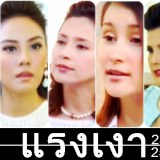 ละครออนแคป :: แรงเงา 2001+2012 #2 น้อยตบหลวงหน้ากอง
