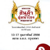 เชิญเที่ยงาน สินค้าลุ่มน้ำโขง ตลาด อตก.