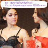 คุณคิดว่า อั้ม พัชราภา ชมพู่ อารยา เค้าสองคนเกาเหลากันจริงไหม