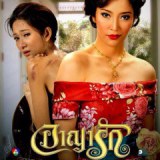 อาญารัก แม่สาลี่ ฟีเวอร์ อีกแน่ๆ เตรียมชู หน้าชูคอ ขื้น รับ รางวัลได้เลย
