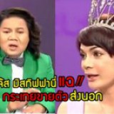 มาฟังกันค่ะ...เหล่ากระเทยเดือด! ด่าอิแจ๊สกรณีคนดังนั่งเคลียร์