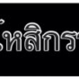 โดนๆๆ