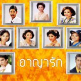 อาญารัก 2013