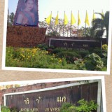 เจอแล้ว ! คนแอบแกะป้าย มหาวิทยาลัยขอนแก่น