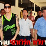 รวบ'ฮาเวิร์ด หวัง'หลบหนีเข้าเมือง