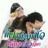 ตุ๊ดเห่อชาเขียว??