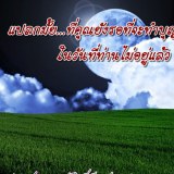 ธรรมะ แปลกมั๊ย??
