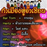 ภาษาล้านนาสู่อาเซียน 3