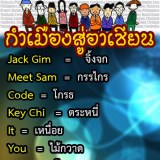 ภาษาล้านนาสู่อาเซียน 4
