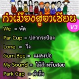ภาษาล้านนาสู่อาเซียน 5