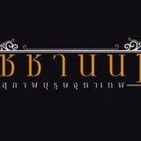สุภาพบุรุษจุฑาเทพ ตอน คุณชายรัชชานนท์
