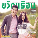 เต๋อ-ฉันทวิชช์ & พีค-ภัทรศยา @ ขวัญเรือน vol.44 no.998 June 2013