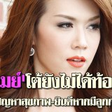 เมย์ เฟื่องอารมย์ เปิดใจคบกับ หนุ่ม-กรรชัย มานาน แต่งไม่แต่งไม่มีปัญหา โต้ยังไม่ได้ท้อง