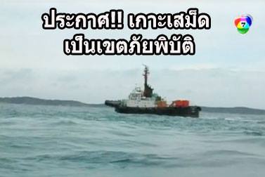 ประกาศเกาะเสม็ด เป็นเขตภัยพิบัติ หลังน้ำมันรั่ว ทะลักเต็มชายหาด